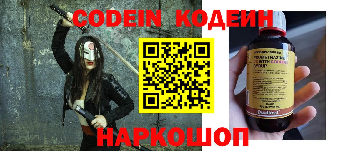 Codein напиток Lean (лин) Борзя