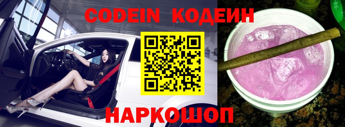 Борзя  дарнет шоп  Вход с VPN  Кодеин Purple Drank  Кодеин напиток Lean (лин) 